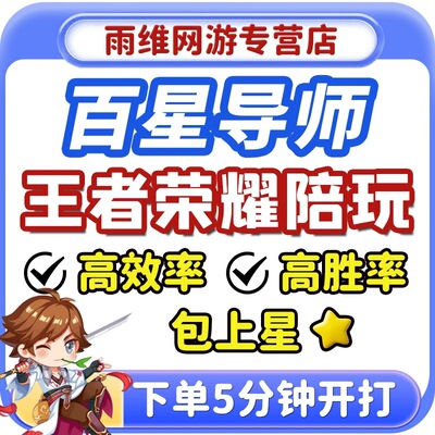 【国服陪玩】王者荣耀陪玩陪练排位上分车队躺赢声优妹子女陪娱乐