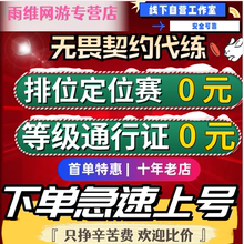 无畏契约代练瓦罗兰特国服打排位上分陪玩代肝刷通行证定位赛等级