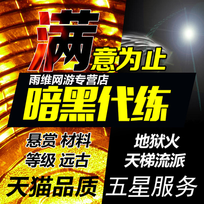 暗黑破坏神3代练D三远古太古装备1-70级升级悬赏箱子材料31新赛季