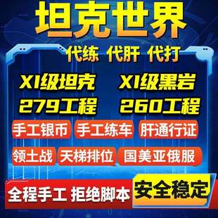 雨维坦克世界代打代练手工银币经验包线279任务领土打环天梯排位