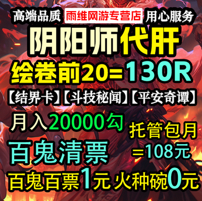 阴阳师代肝代练打百鬼代砸火种碗碎片ssrsp斗技体力托管绘卷前20