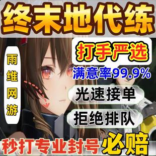 明日方舟终末地代打代肝代练通行证推图开荒地图探索基建蓝图建造