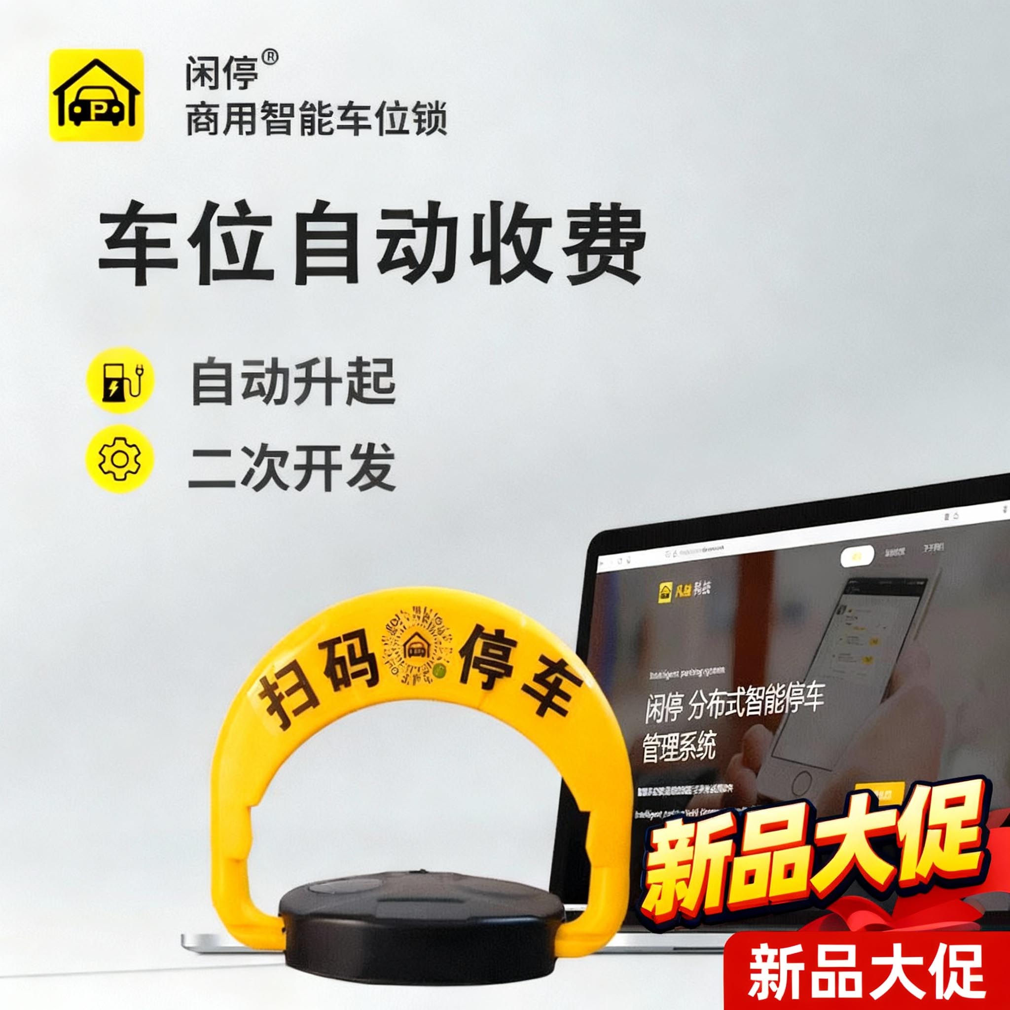 闲停可收费智能车位锁
