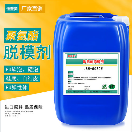 佳塑美PU聚氨酯脱模剂脱模性优异