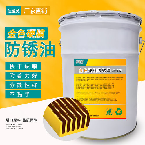 金色硬膜防锈油快干透明金属表面