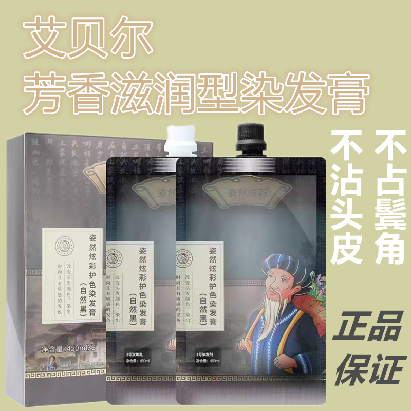 姿然炫彩护色染发膏黑油不沾头皮清水染自然黑大盒450ML艾贝尔