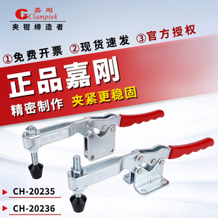 20235 原装 夹钳CH 快速夹具工装 20236固定肘夹压夹紧器 嘉刚水平式
