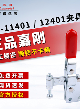 原装嘉刚垂直快速夹具工装夹钳CH-11401/12401焊接固定肘夹压紧器