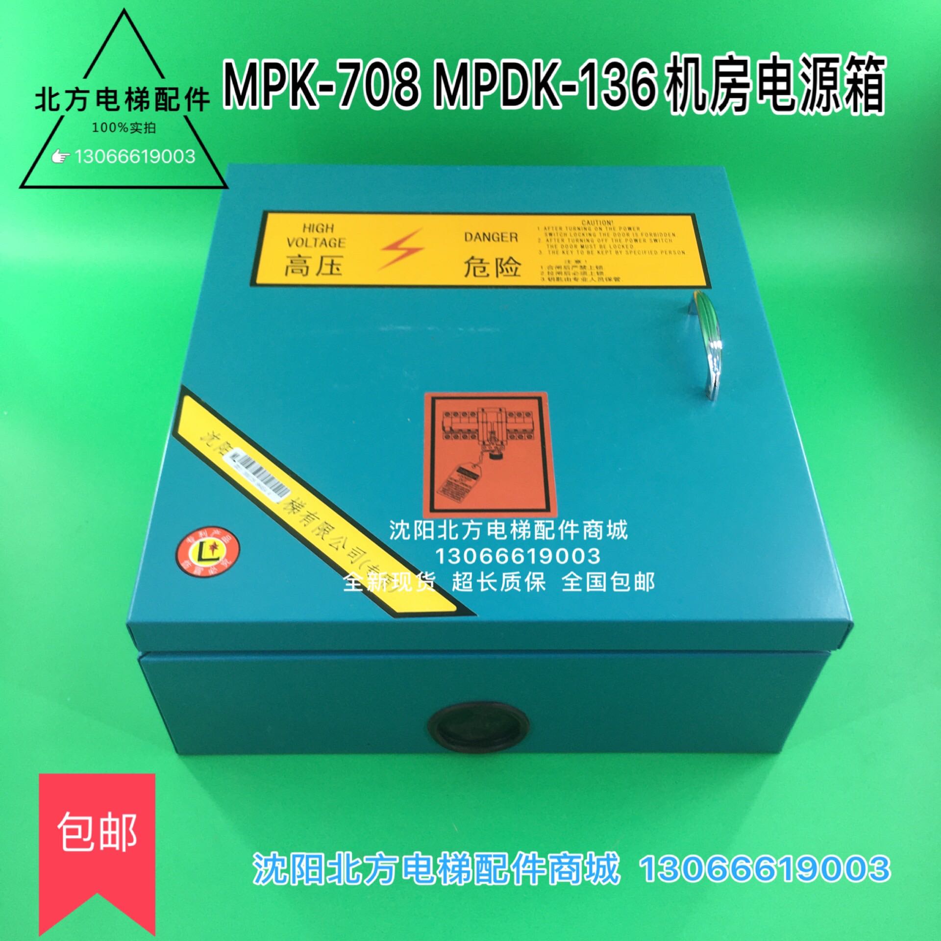 博林特电梯机房电源箱/电梯机房电源箱/MPK-708C机房电源箱