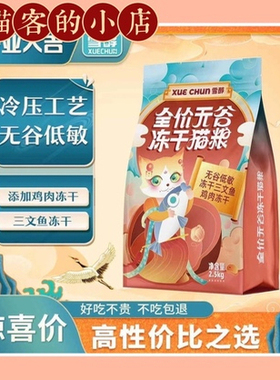 雪醇天然无谷冻干猫粮成猫幼猫营养增肥发腮全阶段奶糕猫粮5斤