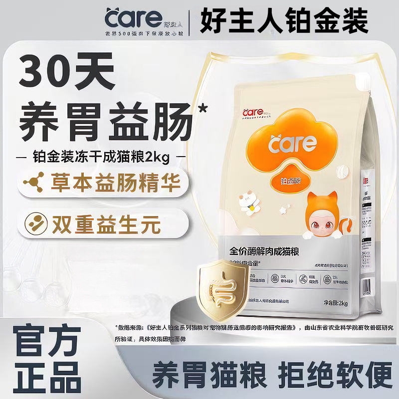 好主人铂金猫粮全价酶解鲜肉试吃