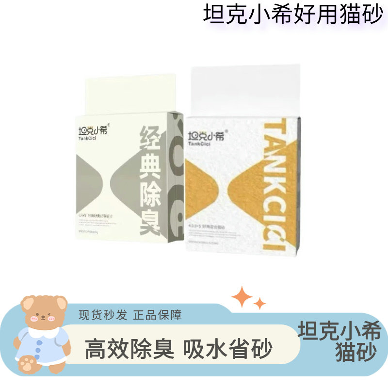 坦克小希猫砂防臭速溶吸水无尘图片