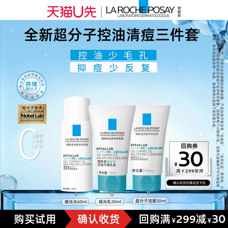 新品超分子控油清痘三件套