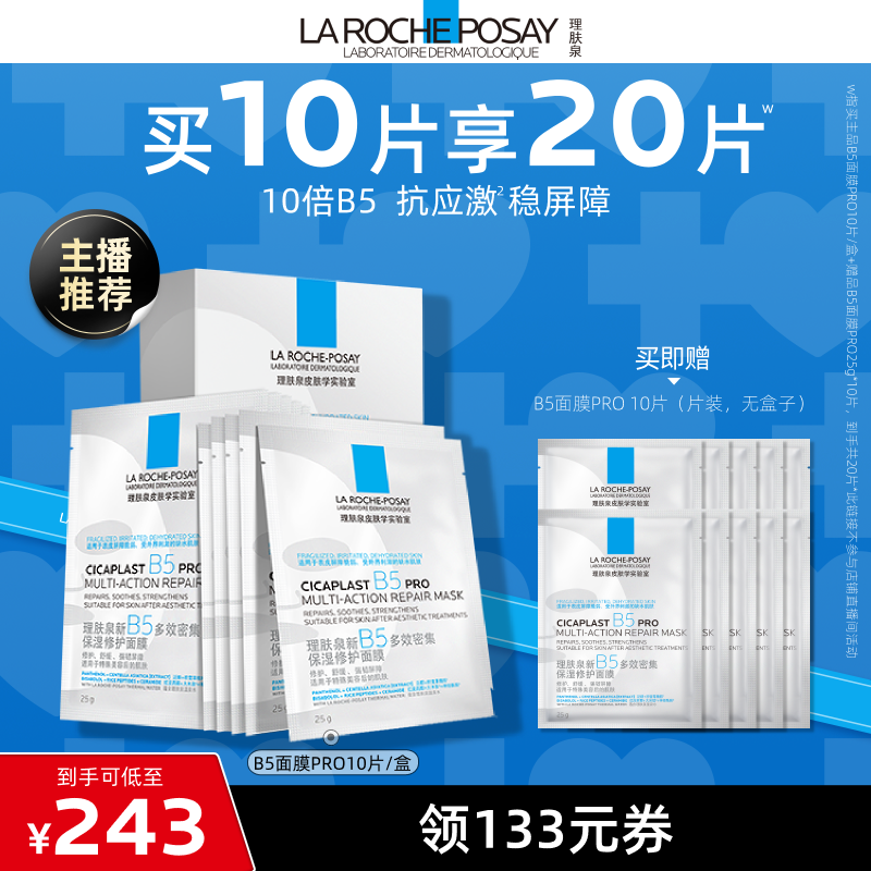 【达人直播】理肤泉B5面膜PRO补水保湿修护O