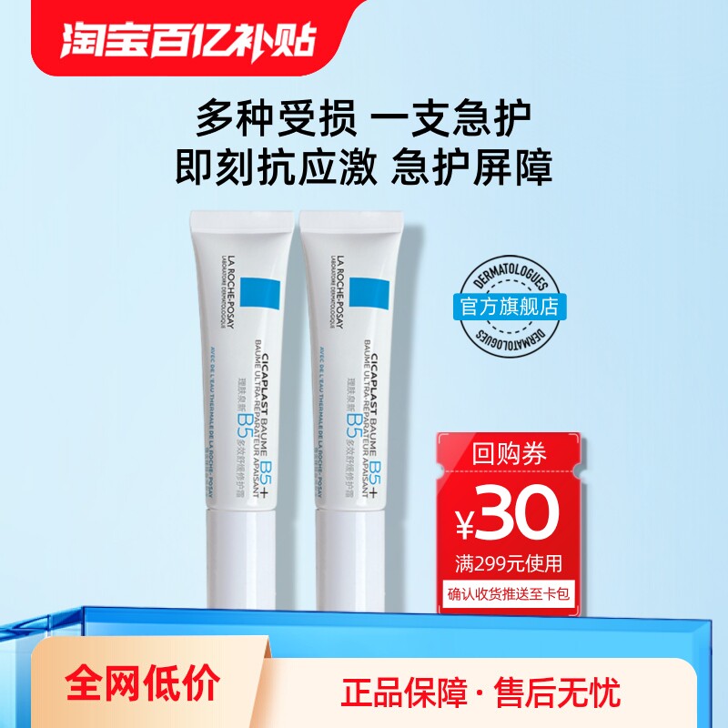 理肤泉B5修护霜舒缓泛红面霜