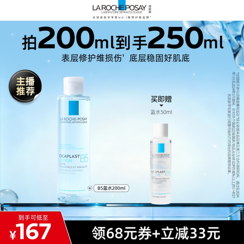 理肤泉B5蓝水舒缓保湿爽肤水