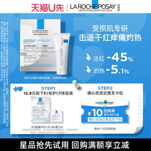 【U先定向派样】理肤泉B5面膜PRO+B5修复霜2ml 出行修护旅行装V
