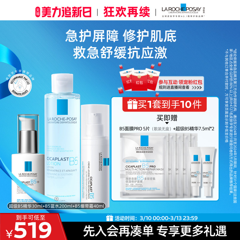 【立即抢购】理肤泉超级B5精华套组修护紧致保湿褪红乳液护肤品