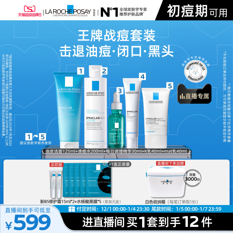 【直播间立即预定】理肤泉清痘五件套清爽控油舒缓补水保湿