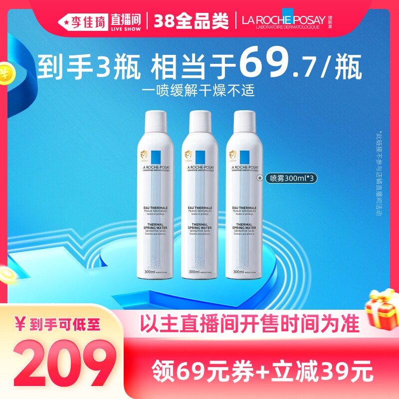 【李佳琦直播间现货全品类】理肤泉舒缓喷雾爽肤水*