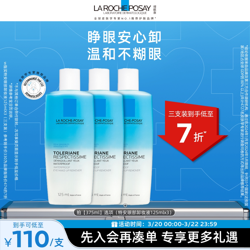 【立即抢购】理肤泉特安水油分离眼部卸妆液温和清洁卸妆敏感肌