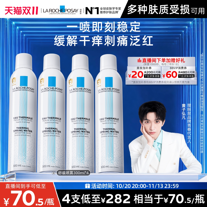 理肤泉舒缓泛红刺痛喷雾爽肤水