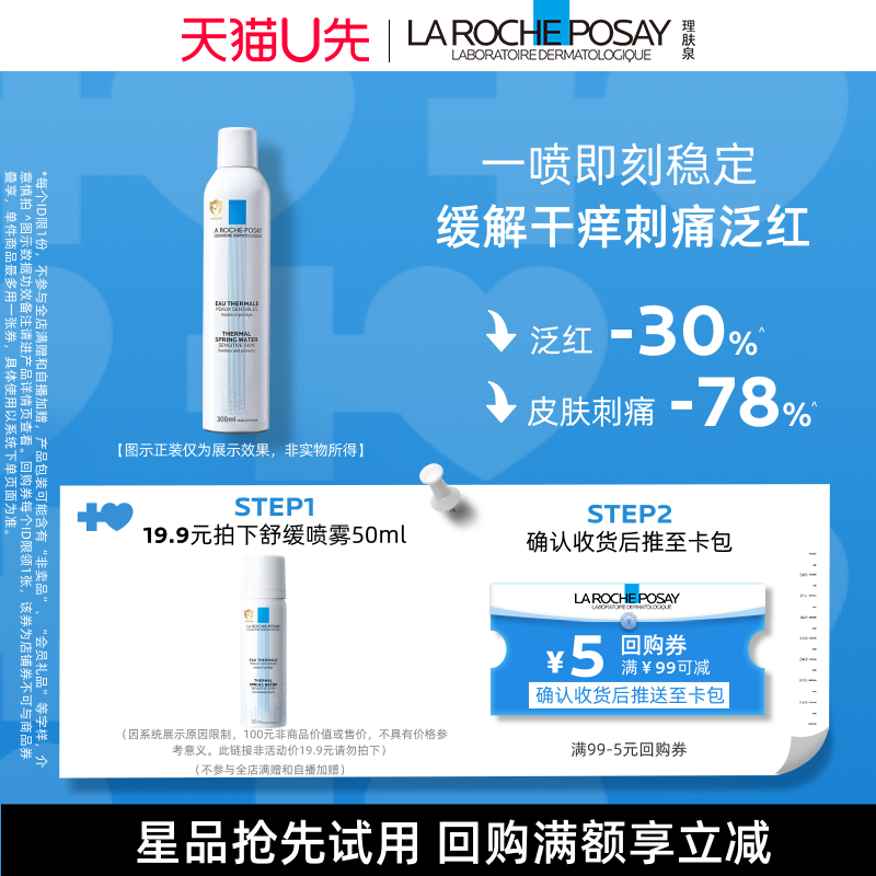 【天猫U先】理肤泉舒缓喷雾50ml 舒缓调理爽肤水旅行装V