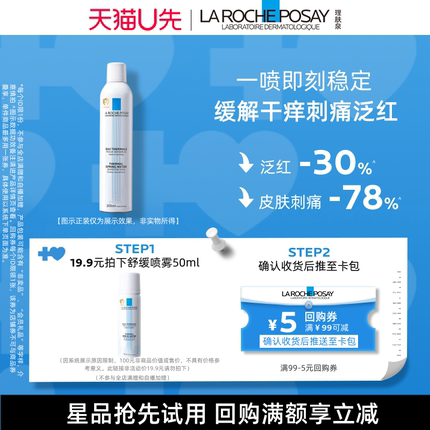 【天猫U先】理肤泉舒缓喷雾50ml 舒缓调理爽肤水旅行装V