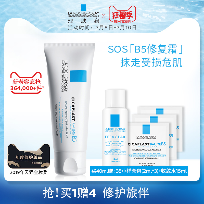 理肤泉B5多效修复面霜40ml 保湿乳液面霜淡化痘印痘痕修护敏感肌