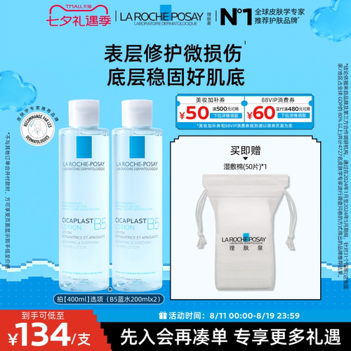 理肤泉B5蓝水舒缓保湿爽肤水
