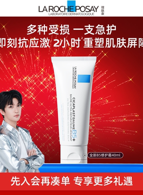 【黄子弘凡推荐】理肤泉新B5面霜舒缓泛红印痕屏障修护换季TK