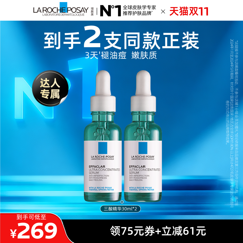 【达人直播】理肤泉三酸精华水杨酸焕肤祛痘粉刺O