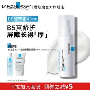 理肤泉B5绷带霜40ml修护屏障舒缓泛红印痕保湿 乳液轻盈面霜敏感肌