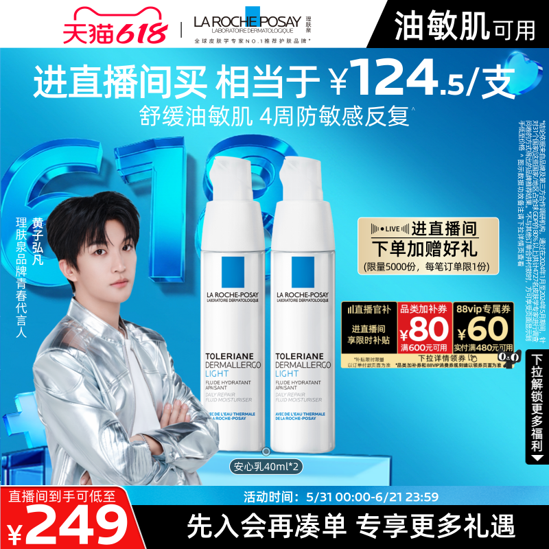 【黄子弘凡推荐】理肤泉乳液双支滋润敏感肌修护保湿乳液