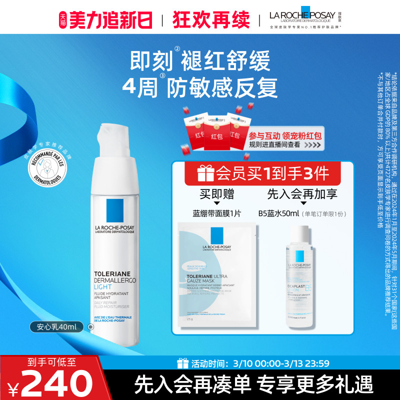 【立即抢购】理肤泉安心乳补水滋润舒缓敏感肌修护保湿清爽乳液