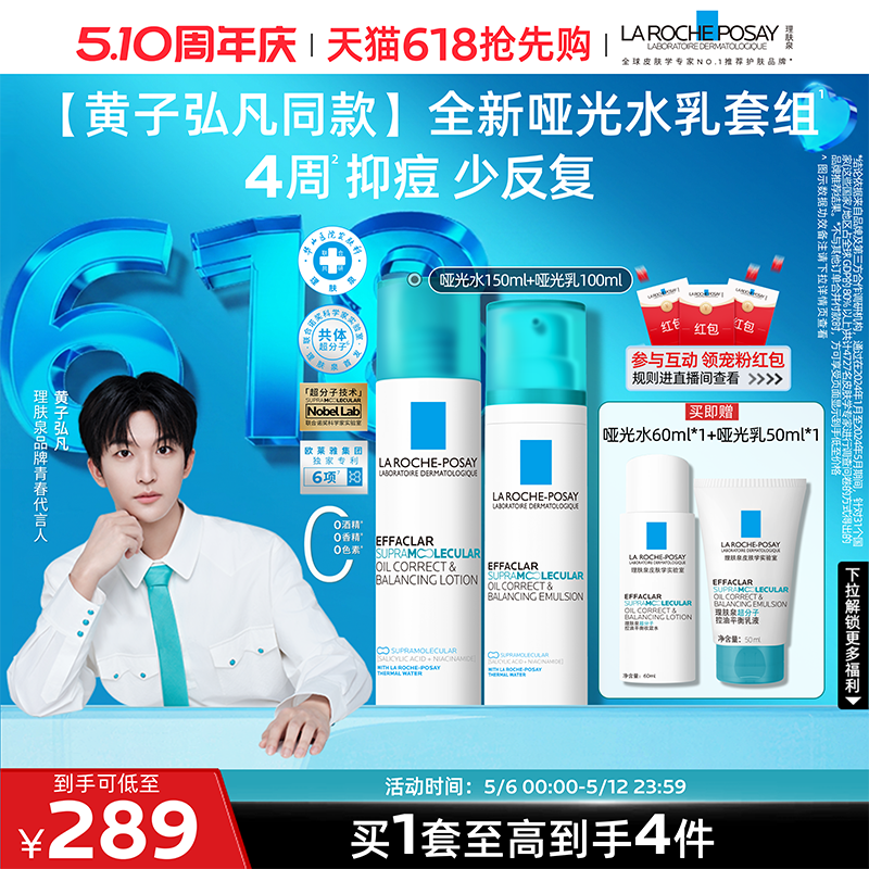 【618抢先购】理肤泉全新哑光水乳套组控油祛痘修护舒缓保湿