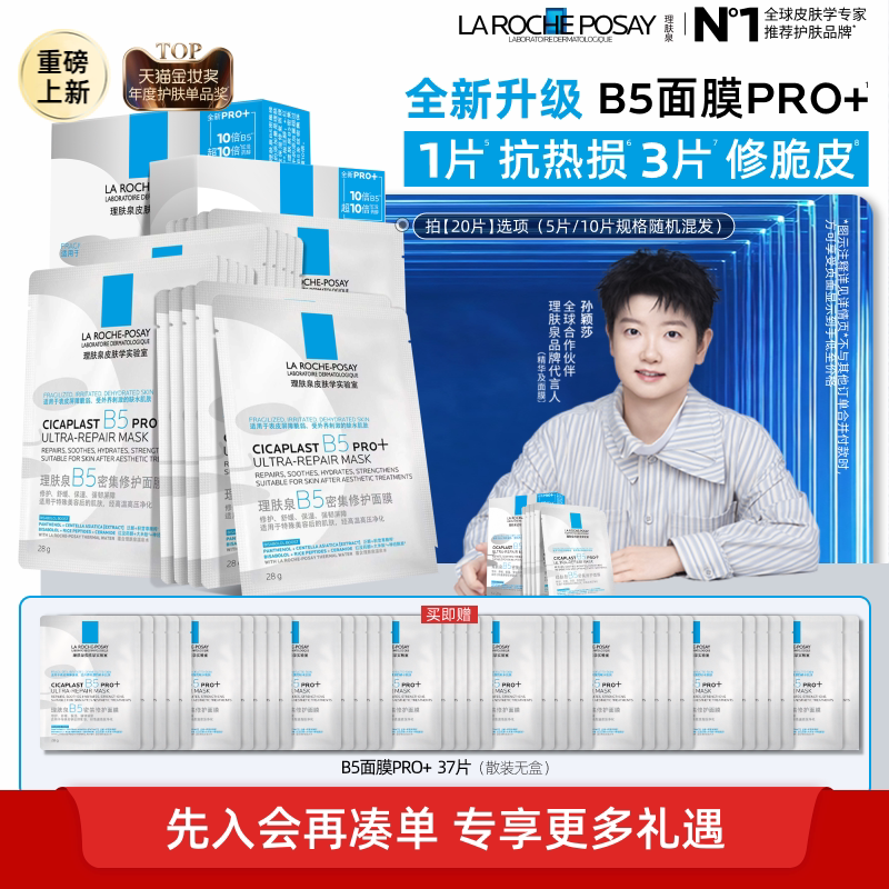 理肤泉B5面膜PRO+补水保湿紧急修护舒缓泛红敏感紧致T