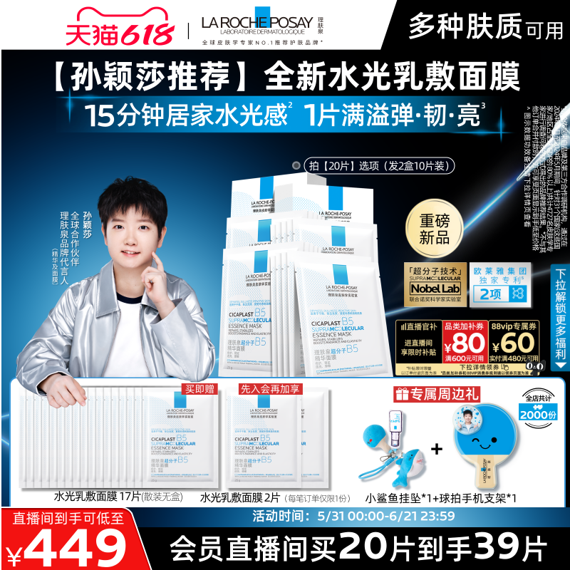 【孙颖莎推荐】理肤泉B5精华水光面膜修护舒缓保湿焕亮抗皱