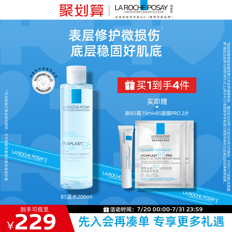 理肤泉B5蓝水舒缓保湿爽肤水