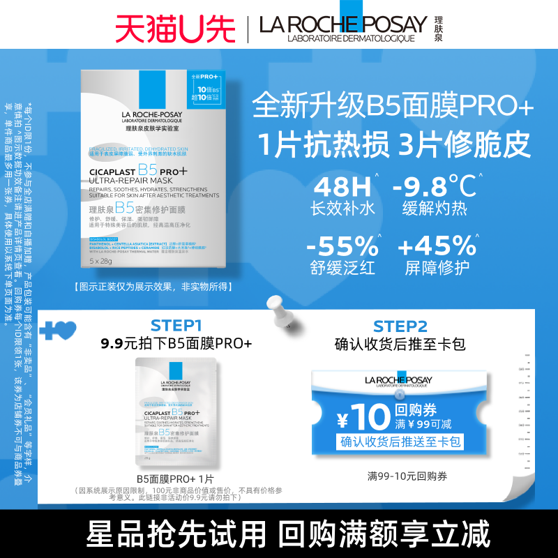【U先秒】理肤泉B5面膜PRO+单片补水保湿紧急修护V