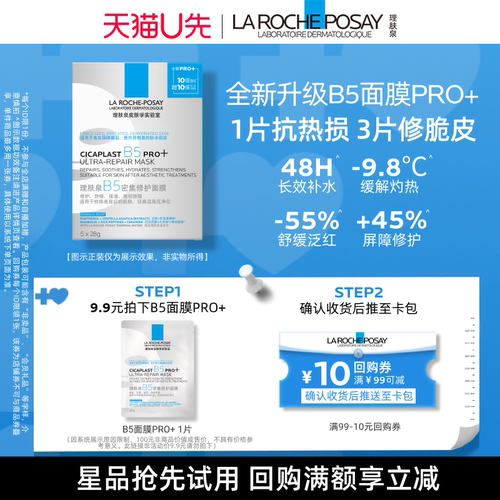 【U先秒】理肤泉B5面膜PRO+单片补水保湿紧急修护V