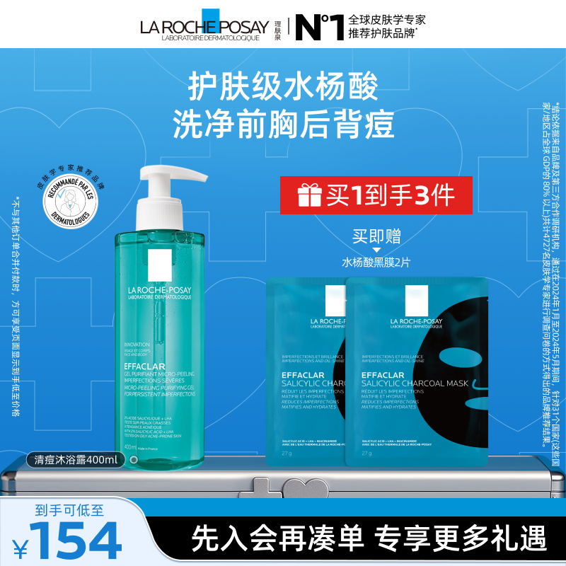 理肤泉水杨酸沐浴露洁肤控油祛痘清洁保湿身体啫喱