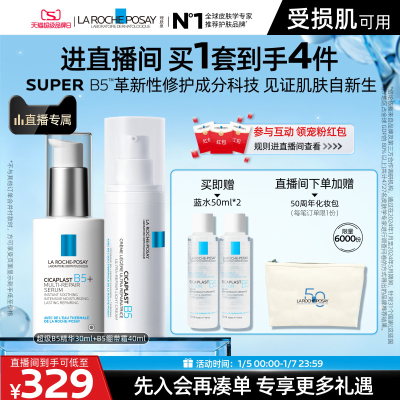 【直播间立即抢购】理肤泉超级B5精华套组修护保湿褪红舒缓