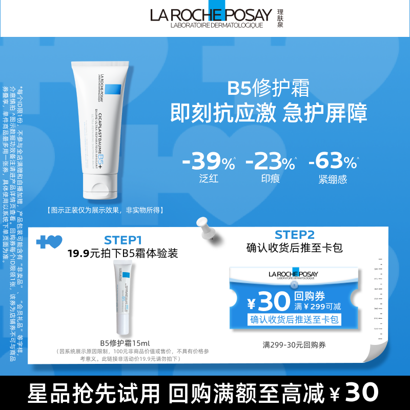 【U先定向派样】理肤泉全新升级B5修护霜15ml舒缓修护V