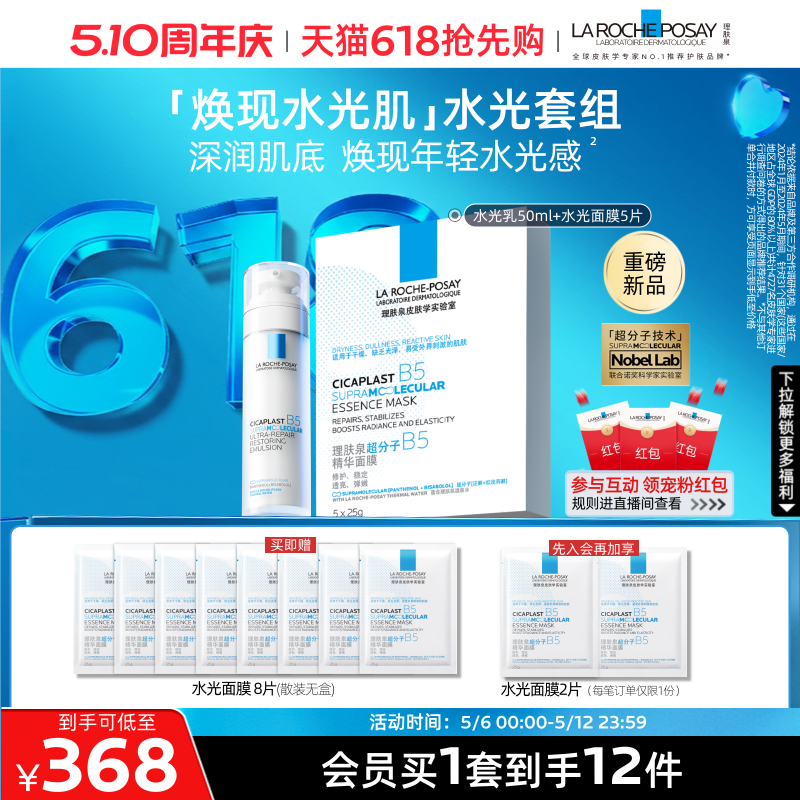 理肤泉B5修护水光乳面膜套装 抗皱紧致焕亮