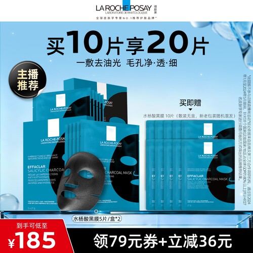 理肤泉水杨酸黑膜控油保湿面膜