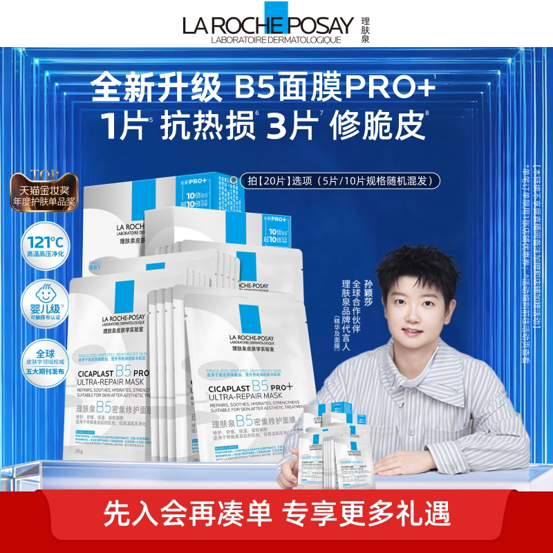 理肤泉B5面膜PRO+补水保湿紧急修护舒缓泛红敏感紧致TB