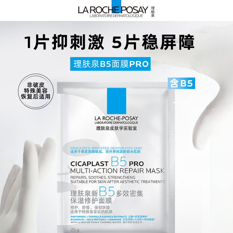 【李佳琦618爆款返场】理肤泉B5面膜PRO补水修护保湿*