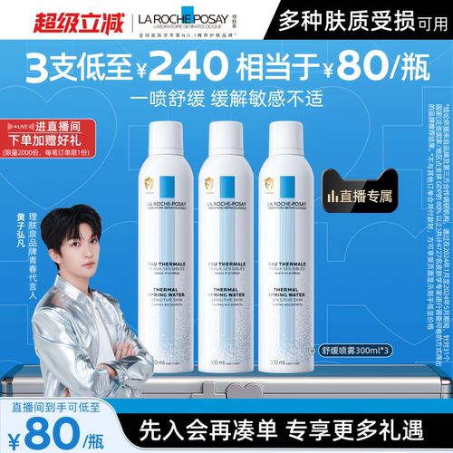 理肤泉舒缓泛红刺痛喷雾爽肤水