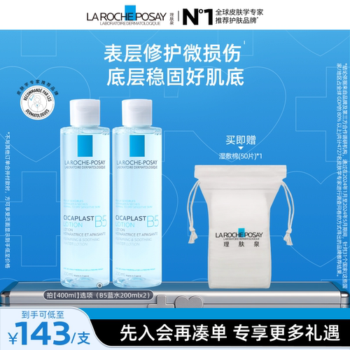 理肤泉B5蓝水舒缓保湿爽肤水